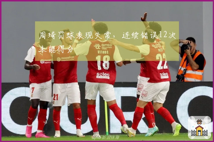 周琦罚球表现失常，连续错误12次未能得分