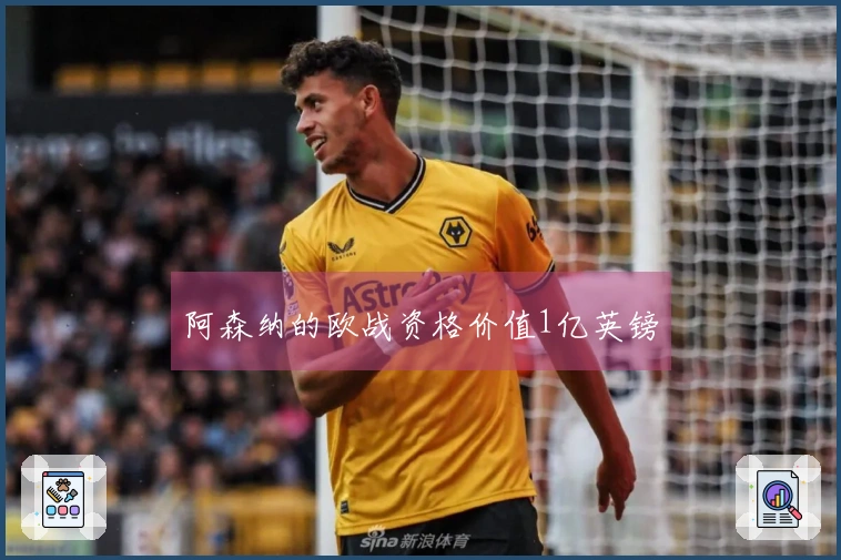 阿森纳的欧战资格价值1亿英镑