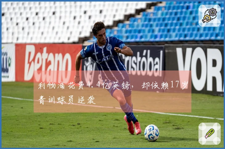 利物浦花费4.4亿英镑，却依赖17岁青训球员逆袭