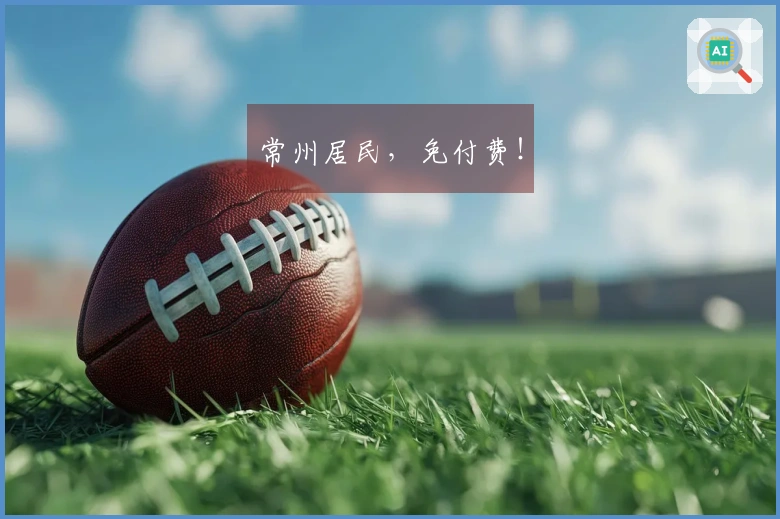 常州居民，免付费！