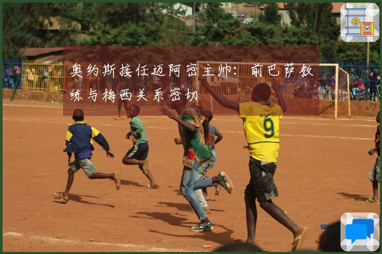 奥约斯接任迈阿密主帅：前巴萨教练与梅西关系密切