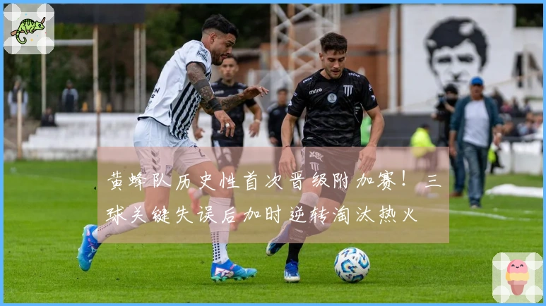 黄蜂队历史性首次晋级附加赛！三球关键失误后加时逆转淘汰热火