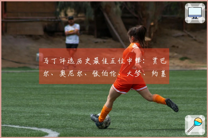 马丁评选历史最佳五位中锋：贾巴尔、奥尼尔、张伯伦、大梦、约基奇