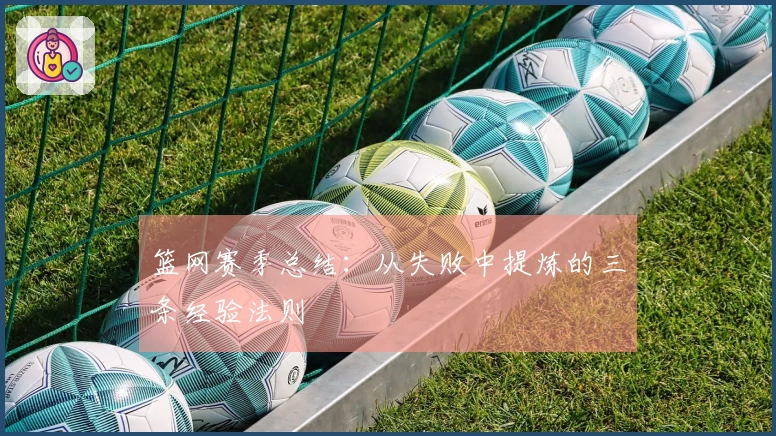 篮网赛季总结：从失败中提炼的三条经验法则