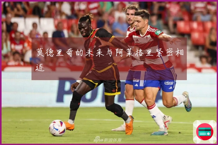 莫德里奇的未来与阿莱格里紧密相连