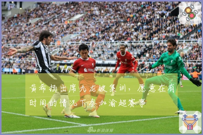 黄希扬出席九龙坡集训，愿意在有时间的情况下参加渝超赛事