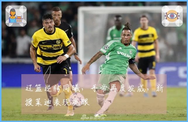 辽篮逆转同曦，手帝再度发威，新援莱迪表现亮眼