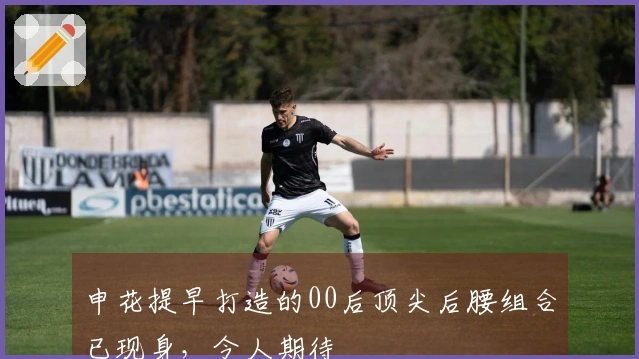 申花提早打造的00后顶尖后腰组合已现身，令人期待